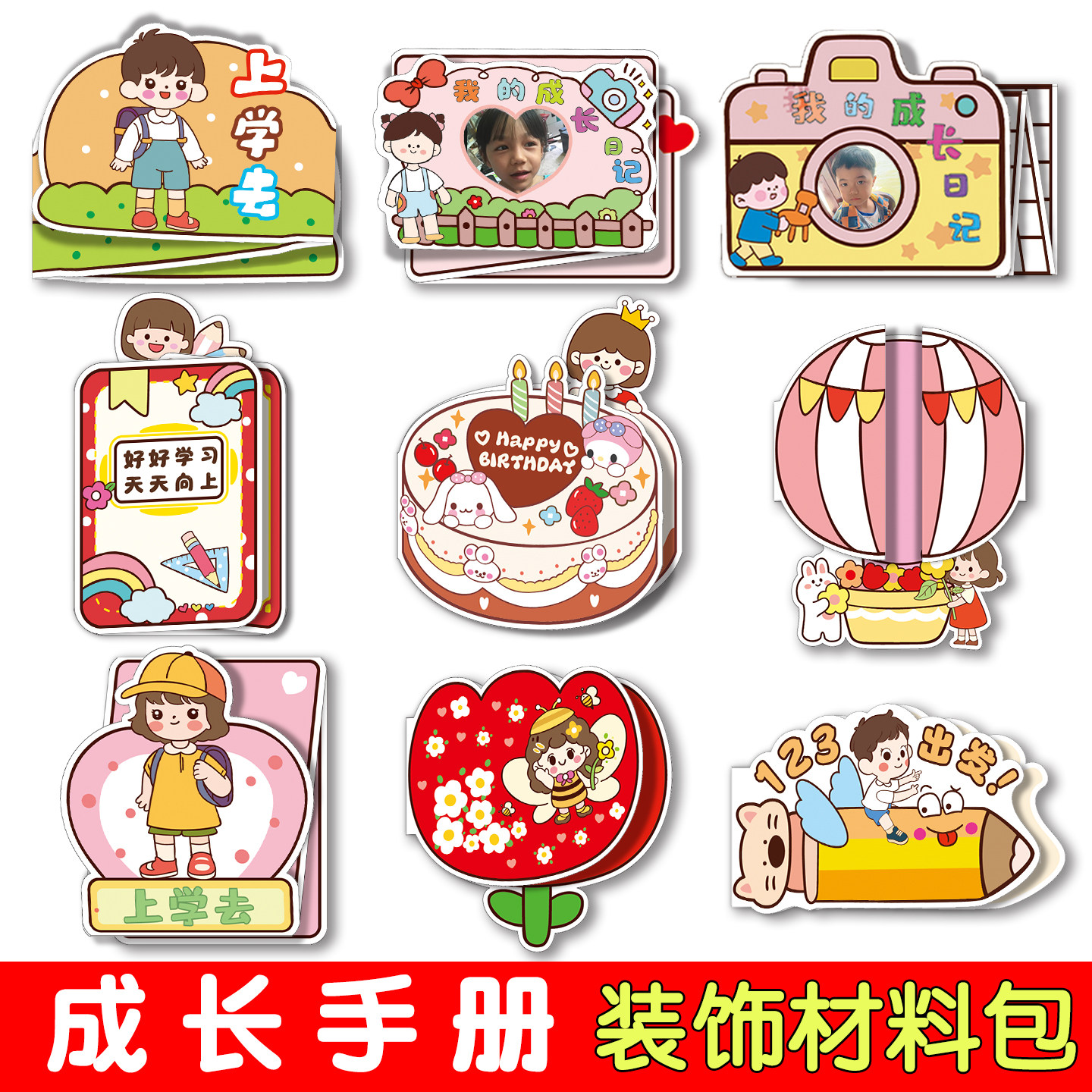 成长手册纪念册机关卡制作材料包幼儿园记录册档案手工贴纸包