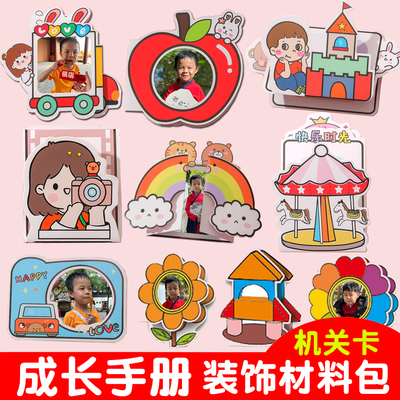 diy机关卡幼儿园成长档案儿童制作装饰材料相册记录手册手账贴纸