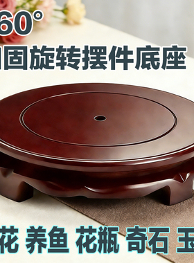 中式可旋转仿红木圆底座