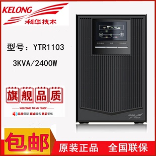 包邮 科华 2400W在线式 YTR1103 高频内置电池 3KVA ups不间断电源