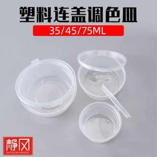 模型上色工具调漆混色量杯 塑料连盖调色皿 35/45/75ML