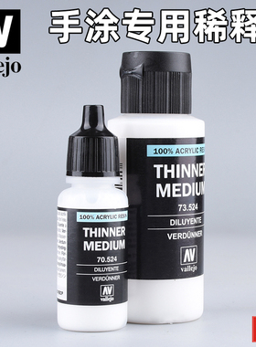 西班牙AV vallejo手涂环保水性漆专用稀释剂70524/73524