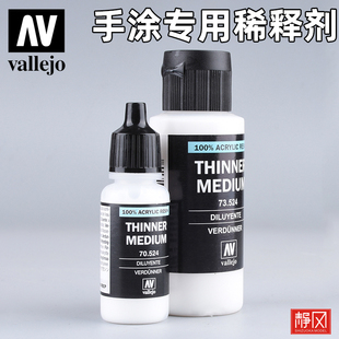 西班牙AV vallejo手涂环保水性漆专用稀释剂70524/73524