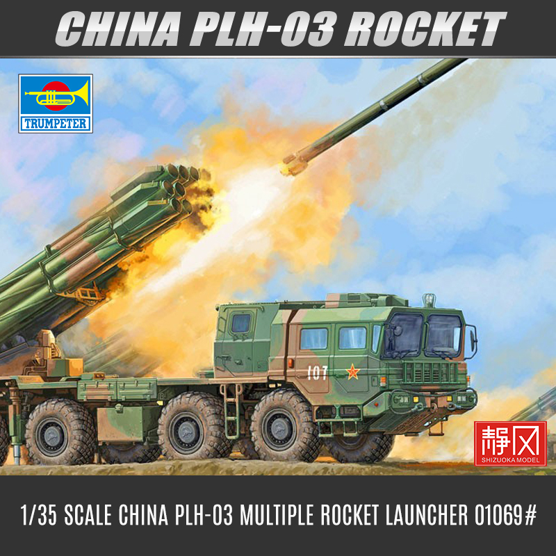 小号手PLH-03多管火箭炮1/35