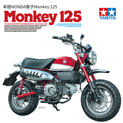 田宫本田Monkey125摩托车模型