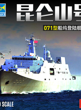 小号手拼装模型04551中国071型船坞登陆舰998舰昆仑山号拼装1/350