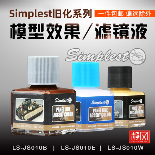 静冈模型simplest高达渗线液