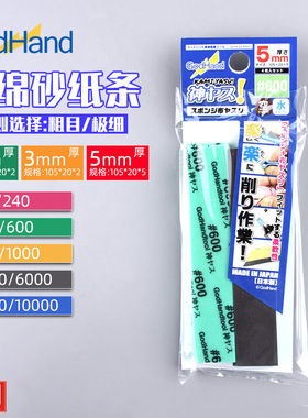 神之手海绵砂纸GH-KS 120#-1000# 2/3/5/10mm厚 高达打磨抛光工具