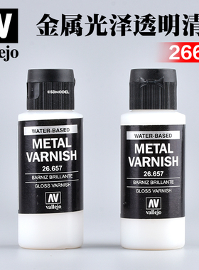 西班牙AV vallejo金属系列辅料光泽金属清漆 26657 60ml