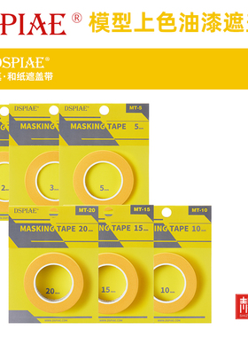 DSPIAE/迪斯派 MT系列喷漆上色喷涂真.和纸遮盖带2MM-20MM