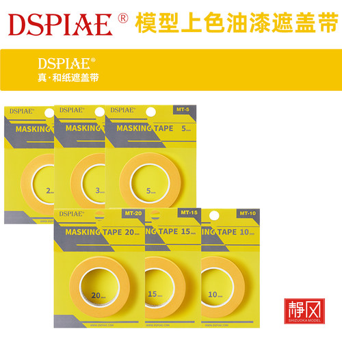 DSPIAE/迪斯派 MT系列喷漆上色喷涂真.和纸遮盖带2MM-20MM