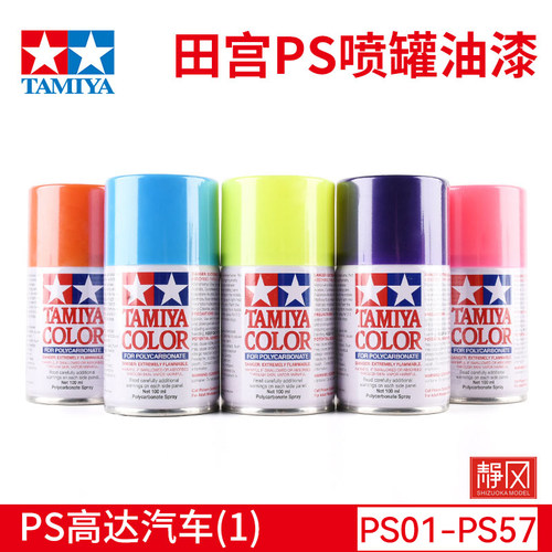 田宫高达汽车模型喷漆罐PS1-PS57