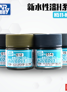 MR.HOBBY郡士 H151-H515 军事高达上色新水性漆 H系列 10ml