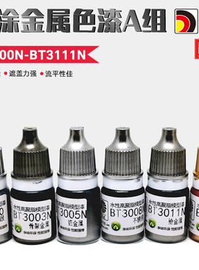 酋长大陆 手涂水性漆金属色A组 模型上色环保笔涂BT3000N-BT3111N