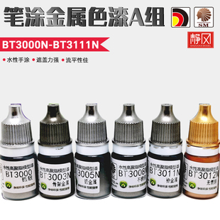 BT3111N 模型上色环保笔涂BT3000N 酋长大陆 手涂水性漆金属色A组