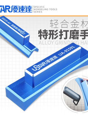优速达模型工具 轻合金特形打磨手柄系列 UA- 91591~91592 打磨器