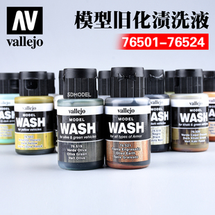 西班牙AV vallejo高达模型做旧化效果渍洗液/锈蚀/雨痕 76501-524
