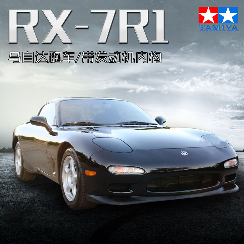 田宫马自达RX-7R1汽车模型