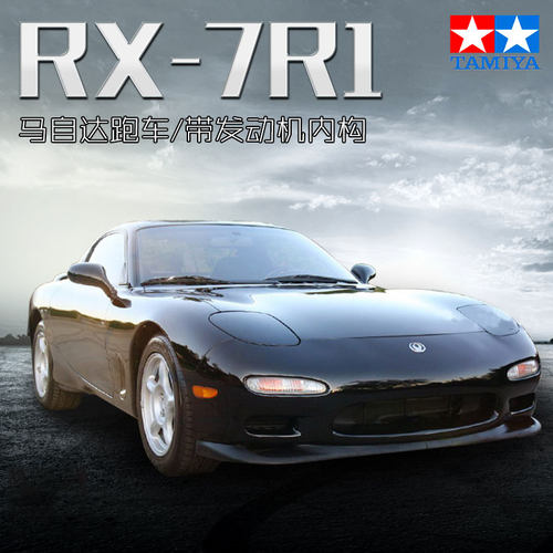 田宫马自达RX-7R1汽车模型