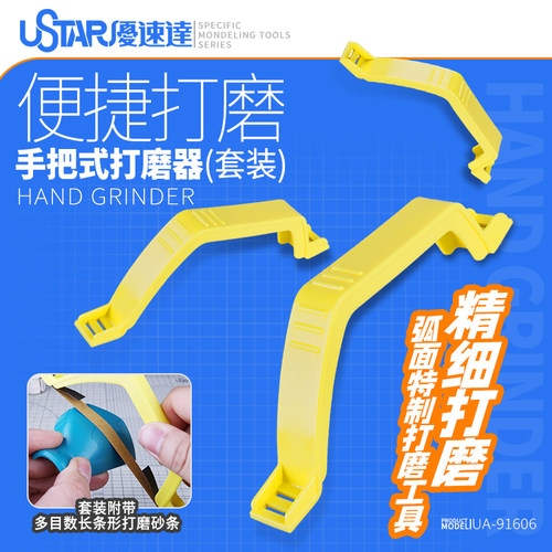 USTAR/优速达模型弓形打磨器弧面
