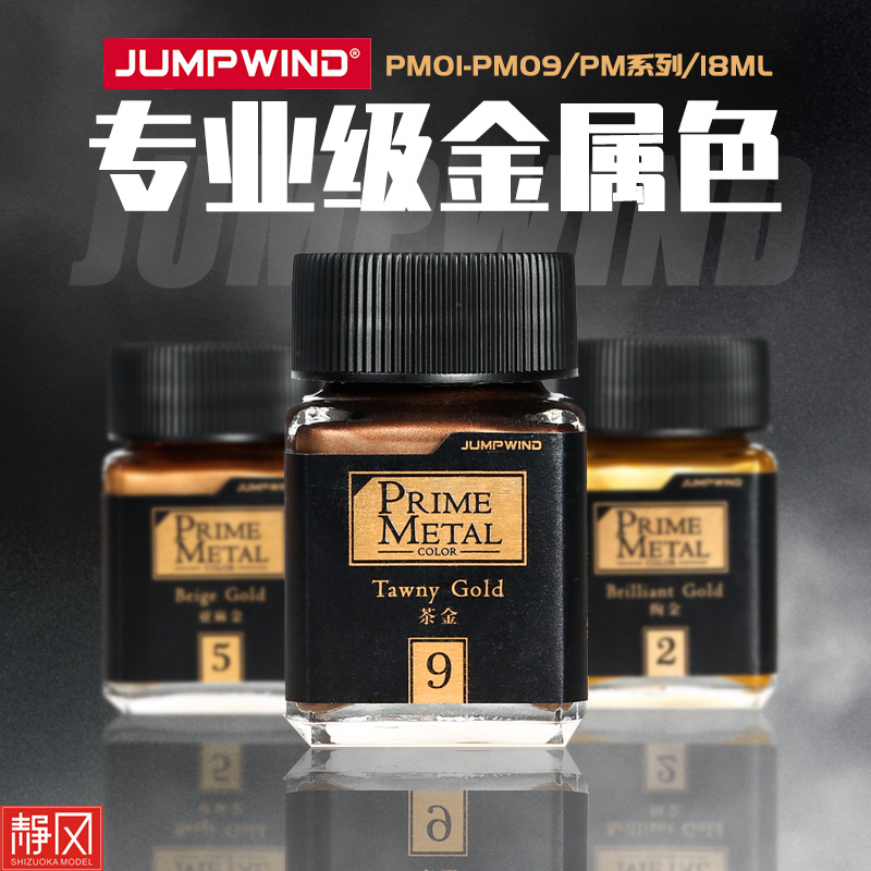 匠域专业级金属色油漆PM01-09高达模型手办上色喷涂装颜料-封面