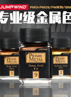 匠域专业级金属色油漆PM01-09高达模型手办上色喷涂装颜料