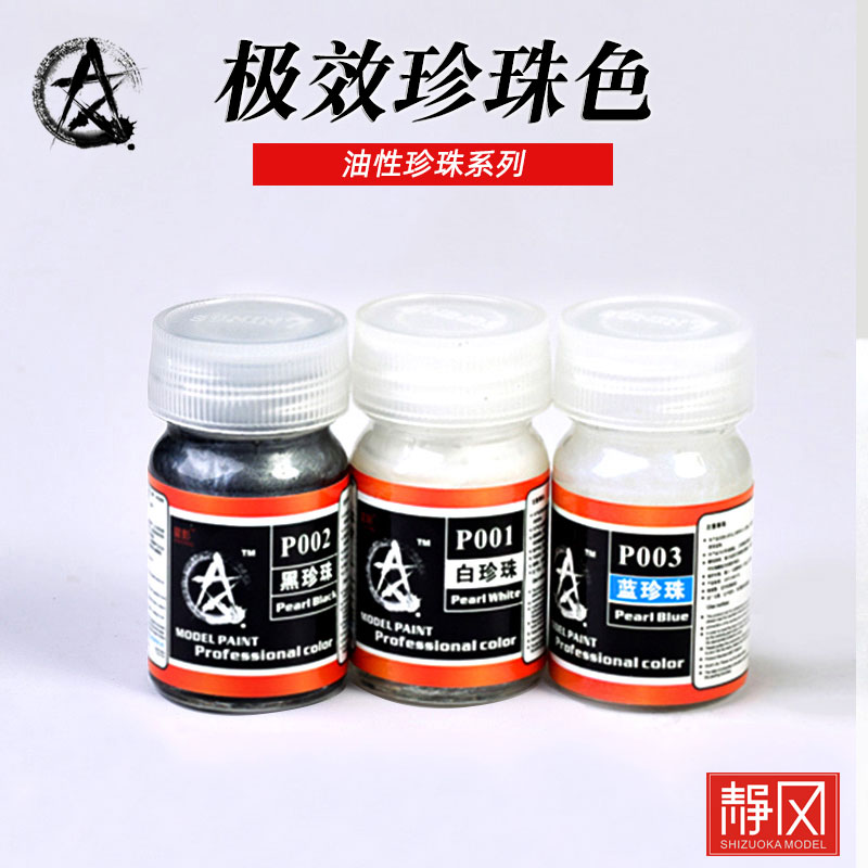 极效珍珠色高达油漆星影
