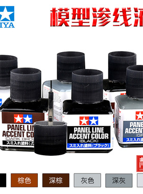 田宫渗线液 黑灰色87131高达模型素组旧化渍洗液渗线勾线笔工具