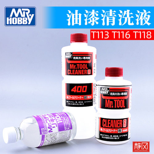 Mr.hobby郡士 油漆辅料 喷涂工具清洗剂/洗笔液 T113 T116 T118