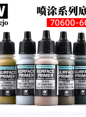 西班牙AV vallejo环保水性漆喷涂系列17ml 水补土底漆70604-70615