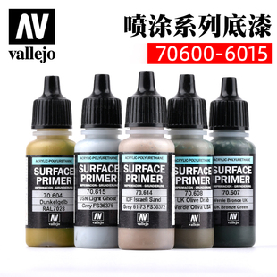西班牙AV vallejo环保水性漆喷涂系列17ml 水补土底漆70604-70615
