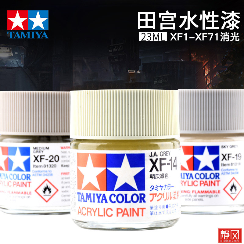 田宫水性漆XF1-XF71高达模型颜料图片