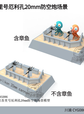 川渝CYG086 防空炮场景拼装模型套件1/72 密苏里号厄利孔20mm