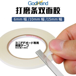 Godhand DST系列打磨条专用不锈钢双面胶 模型工具 神之手