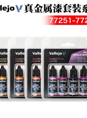 西班牙AV vallejo 环保水性战锤游戏漆真金属漆套装色77251-77258