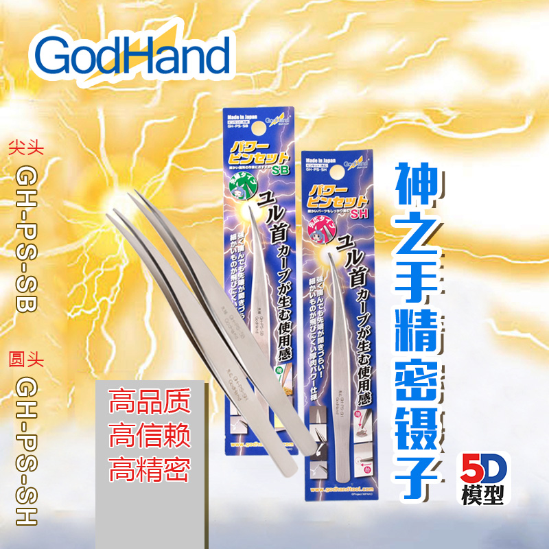 GodHand神之手GH-PS-SB