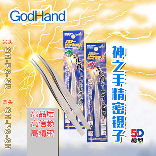 Godhand 神之手 GH-PS-SB 精密镊子尖头 圆头镊子