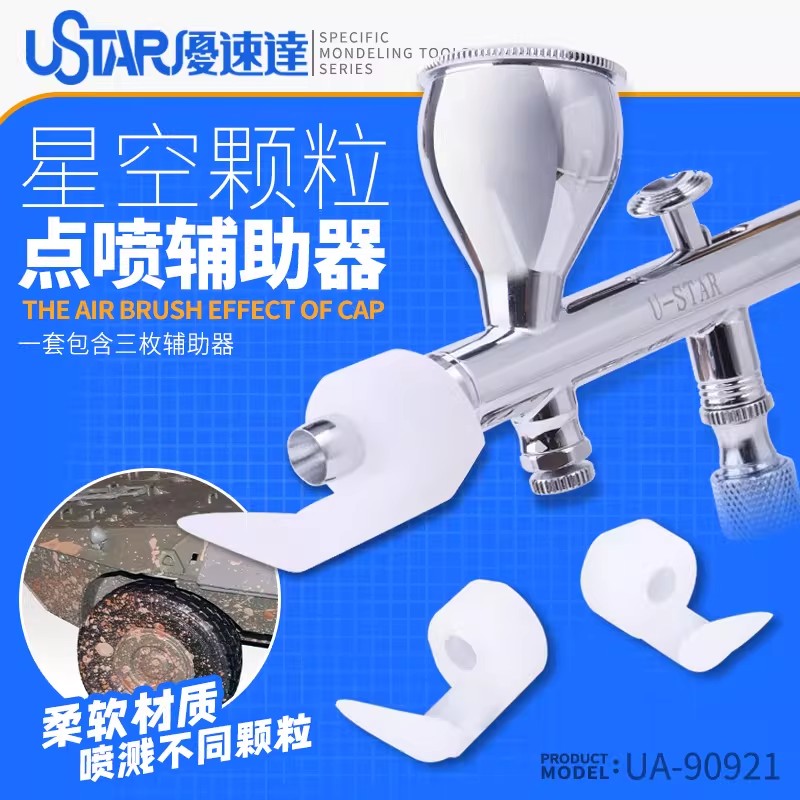 喷笔点喷辅助器喷笔喷溅套