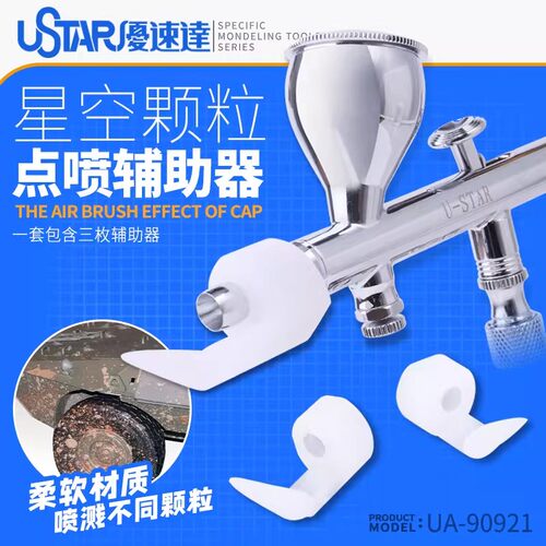 喷笔点喷辅助器喷笔喷溅套