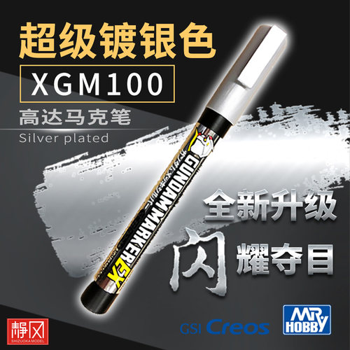 郡士马克笔超级电镀银色XGM100