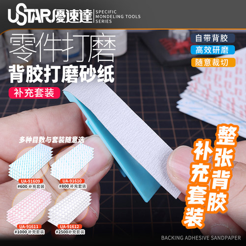 USTAR/优速达带背胶模型打磨砂纸