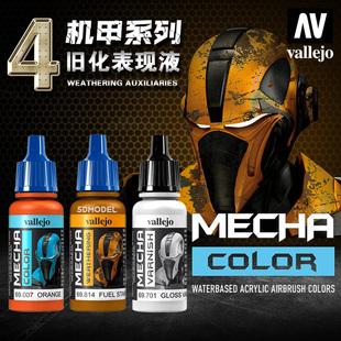 西班牙AV vallejo环保水性漆MECHA机甲系列4 旧化渍洗液69505-821