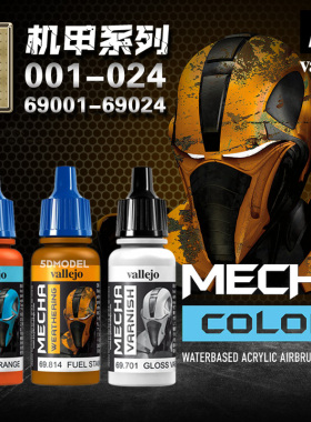西班牙AV vallejo环保水性漆MECHA机甲系列1 高达模型颜料001-024