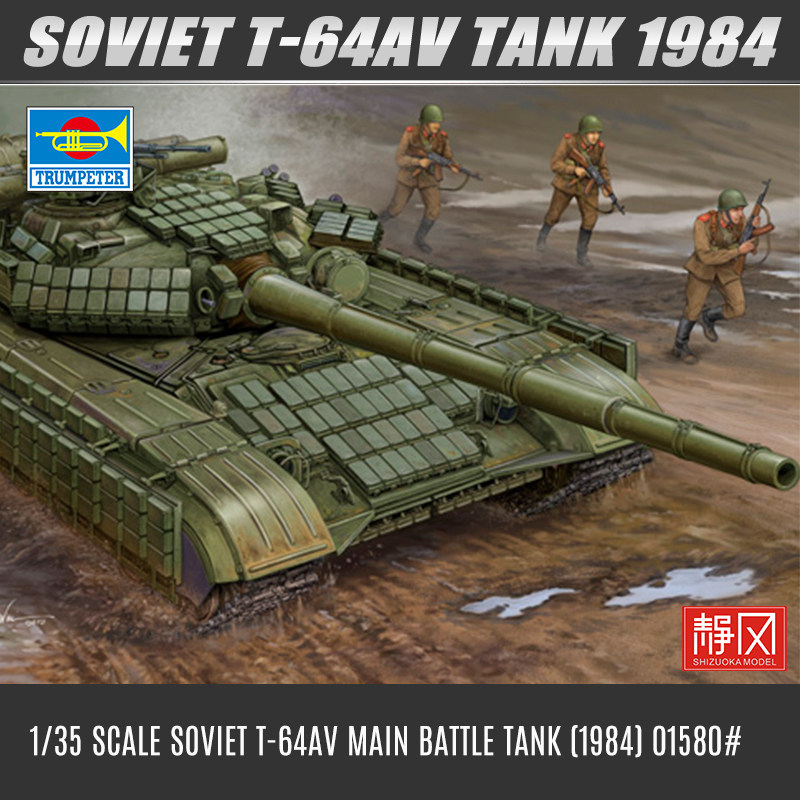 小号手拼装坦克模型01580 苏联T-64AV 主战坦克(1984年) 1/35