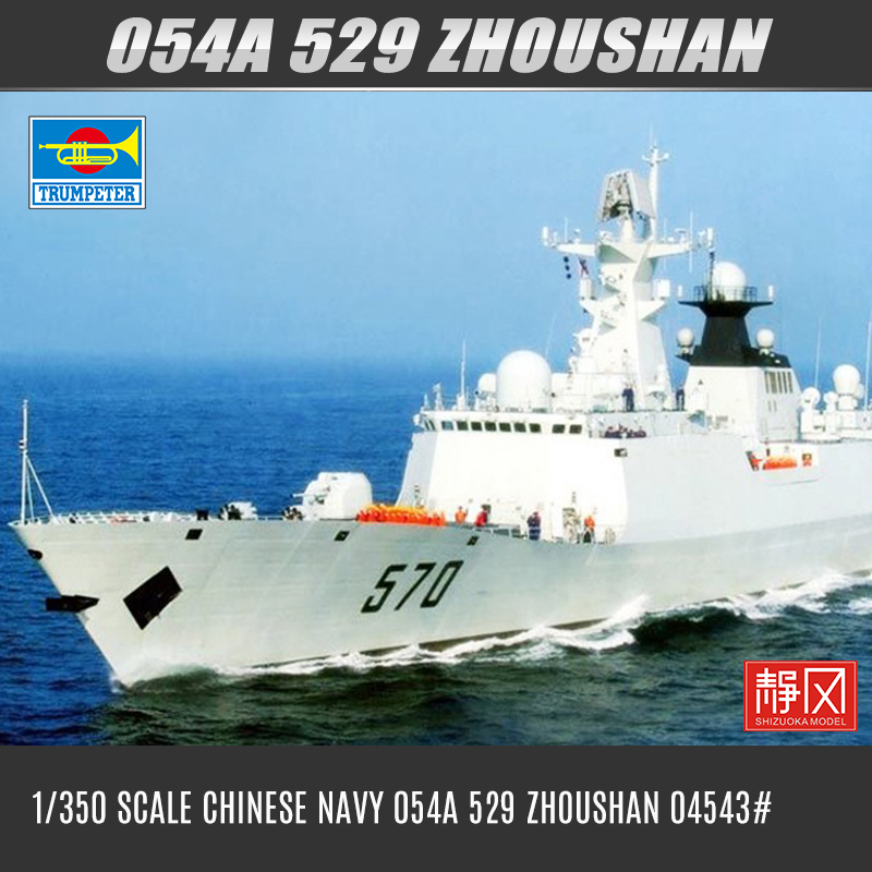 小号手中国海军054a型舟山号导弹护卫舰04543军事拼装模型1/350