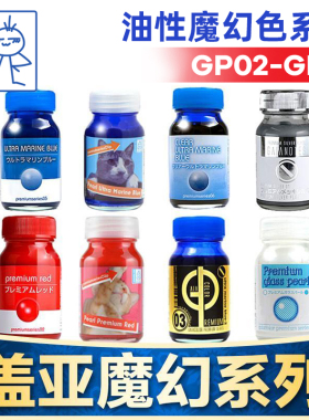 盖亚GAIA魔幻色系列油性漆GP02-GP11模型漆军事高达手办GK上色