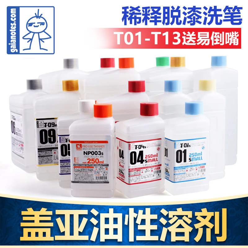 GAIA盖亚油性漆稀释剂金属珐琅颜料缓干洗笔脱漆溶液500/1000ml