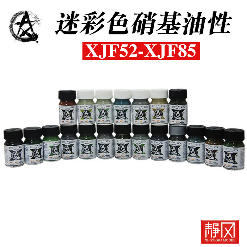 星影硝基油性漆JXF军模系列图片