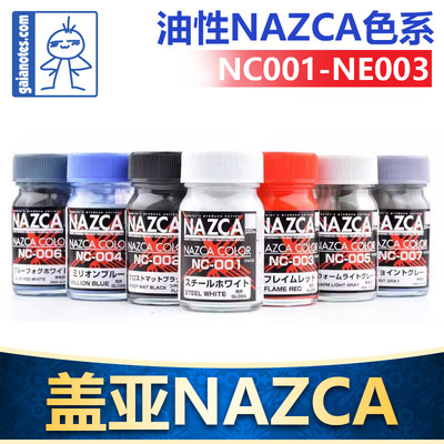 Gaia盖亚模型彩色漆NC001-NC011