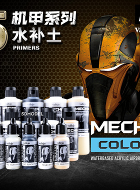 西班牙AV vallejo环保水性漆MECHA机甲系列5 水补土底漆70640-644